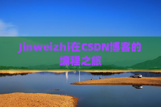 Jinweizhi在CSDN博客的编程之旅